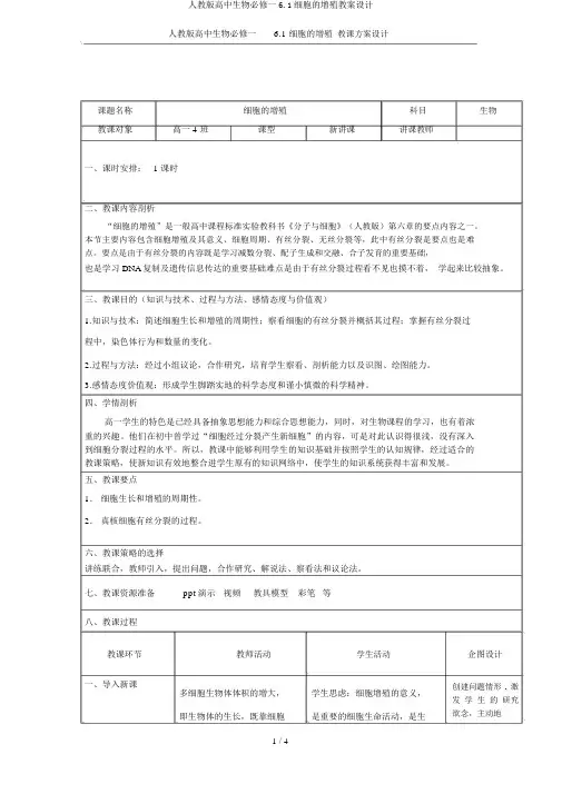 人教版高中生物必修一6.1细胞的增殖教案设计