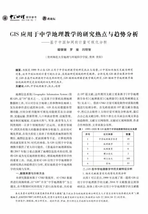 GIS应用于中学地理教学的研究热点与趋势分析——基于中国知网的计量可视化分析