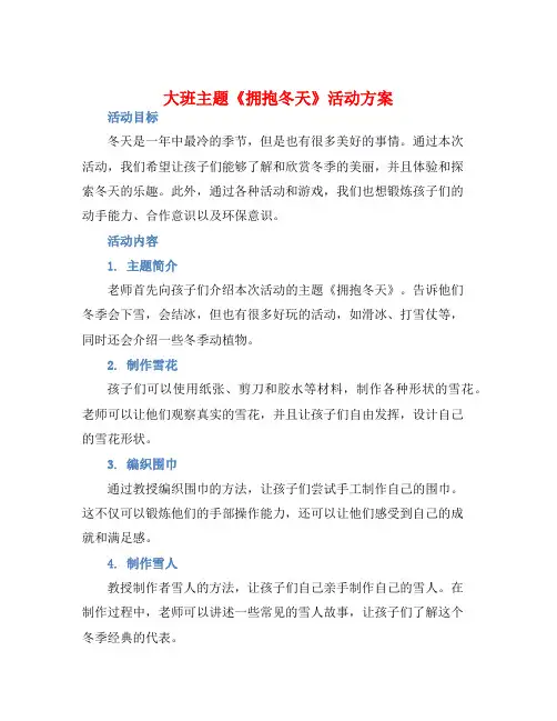 大班主题《拥抱冬天》活动方案