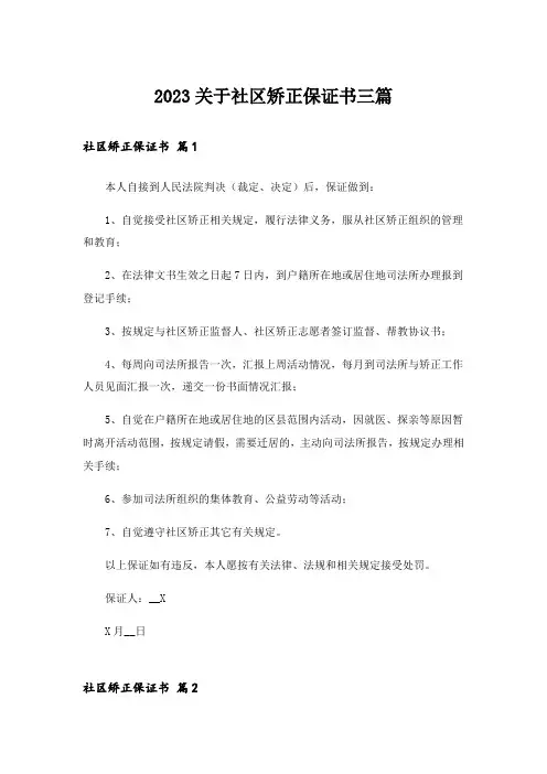 2023关于社区矫正保证书三篇