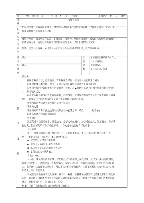 教科版九年级《1-2内能和热量》教学设计(初中物理教案)