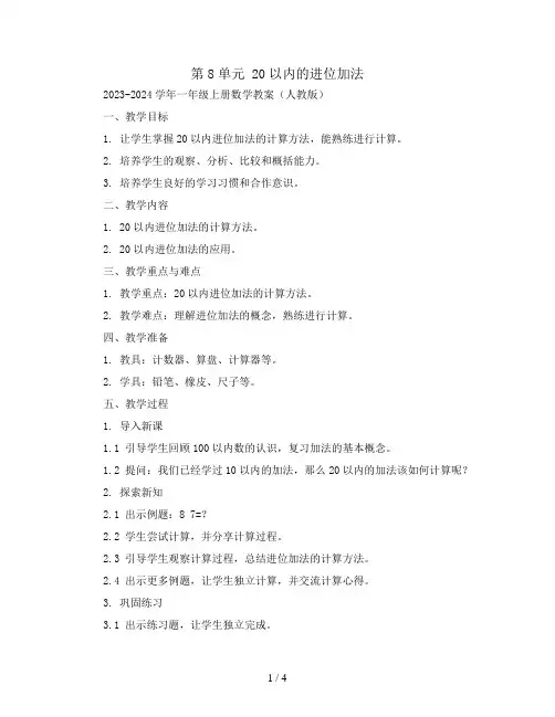 第8单元 20以内的进位加法2023-2024学年一年级上册数学教案(人教版)