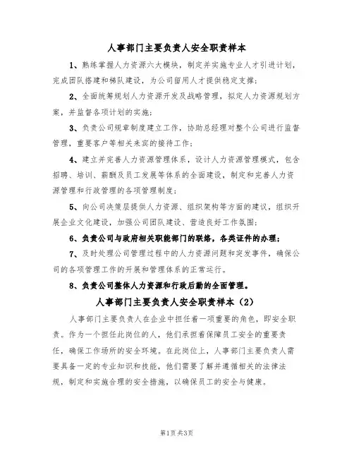 人事部门主要负责人安全职责样本（2篇）