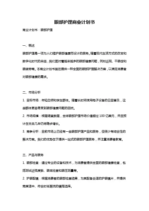 眼部护理商业计划书