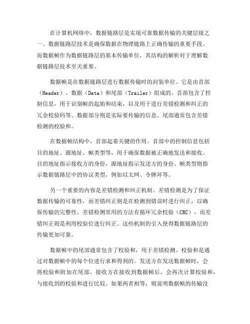 数据链路层技术中的数据帧结构解析