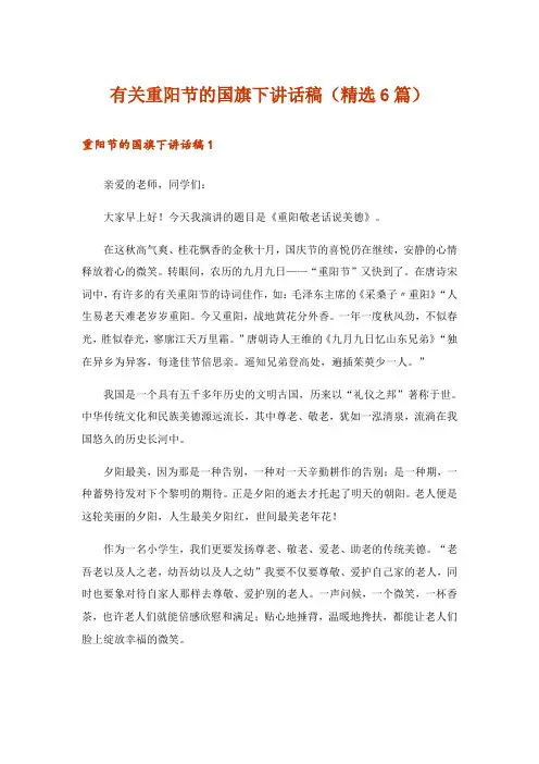有关重阳节的国旗下讲话稿(精选6篇)