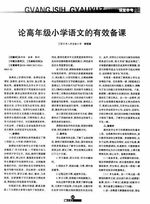 论高年级小学语文的有效备课