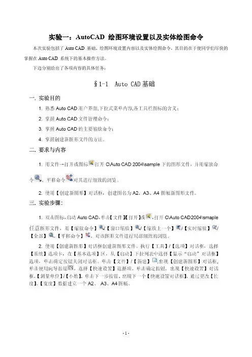 AutoCAD和应用上机实验指导书(修改)