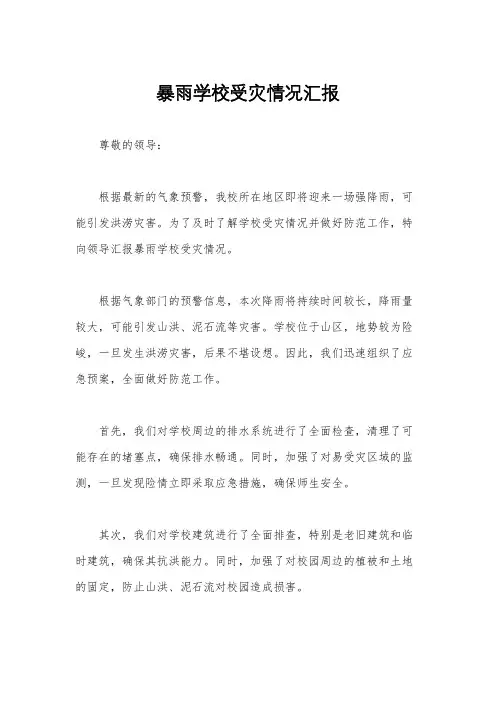 暴雨学校受灾情况汇报