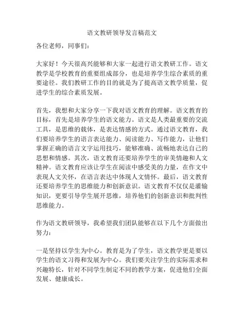 语文教研领导发言稿范文