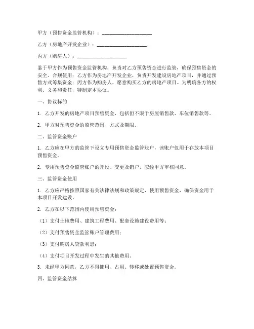 预售资金监管三方协议书