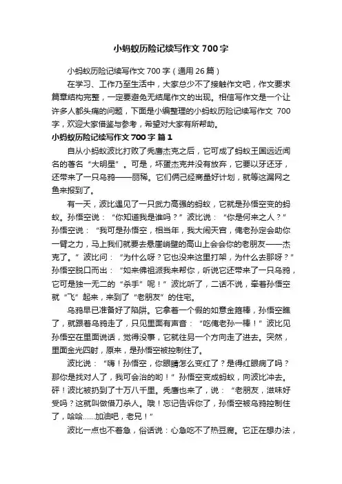 小蚂蚁历险记续写作文700字（通用26篇）