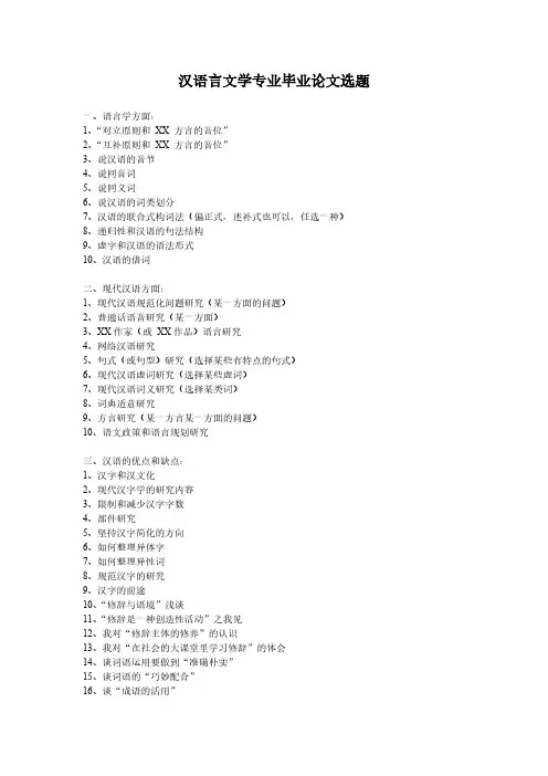【VIP专享】2014届春季中文专业毕业论文选题