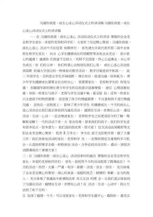 沟通你我他,成长心连心活动仪式上的讲话稿(精简篇)