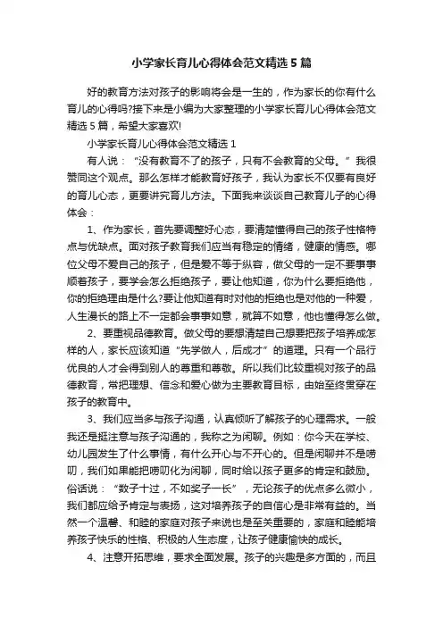 小学家长育儿心得体会范文精选5篇