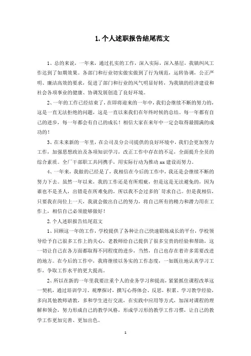 个人述职报告结尾范文5篇(最新)