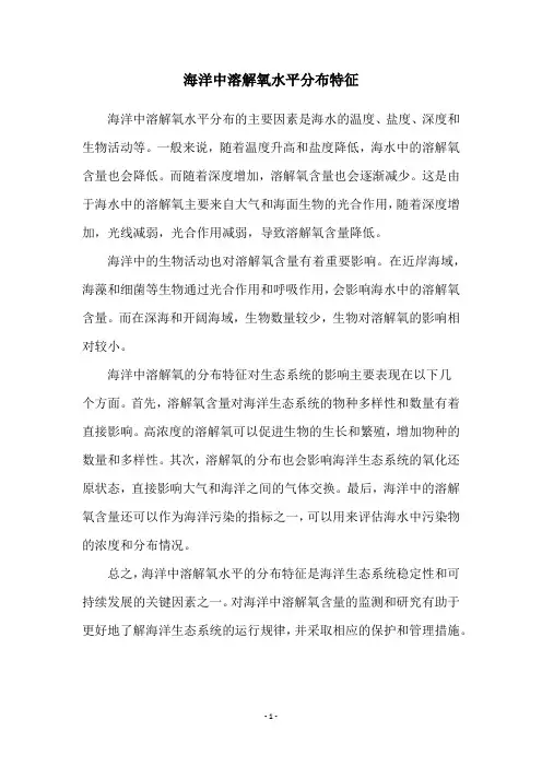 海洋中溶解氧水平分布特征