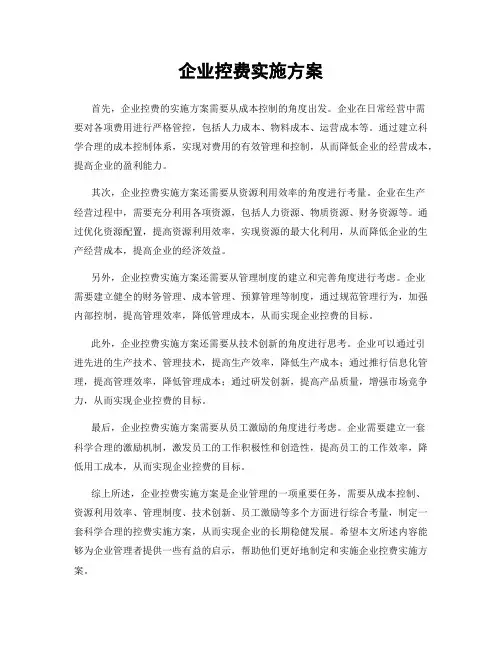 企业控费实施方案