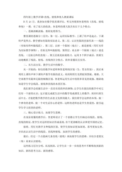 四年级上数学评课-直线、射线和角人教新课标