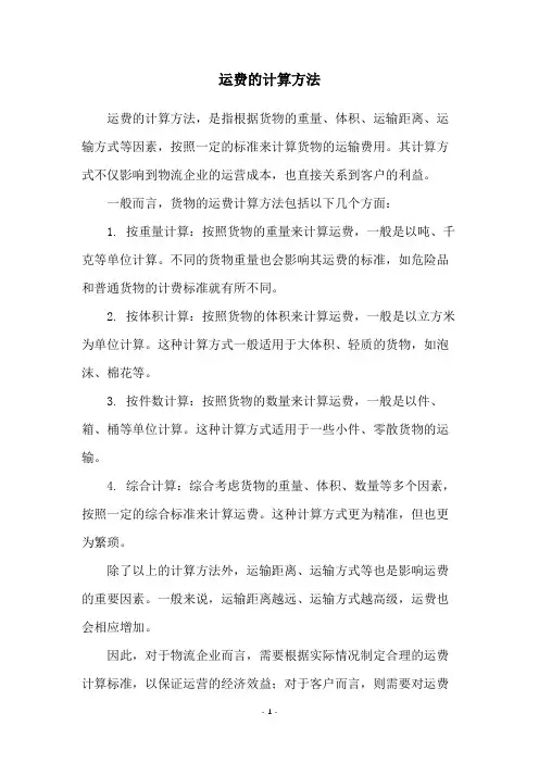 运费的计算方法