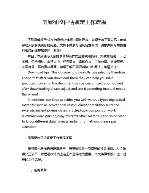 房屋征收评估鉴定工作流程