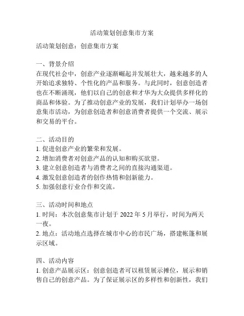 活动策划创意集市方案