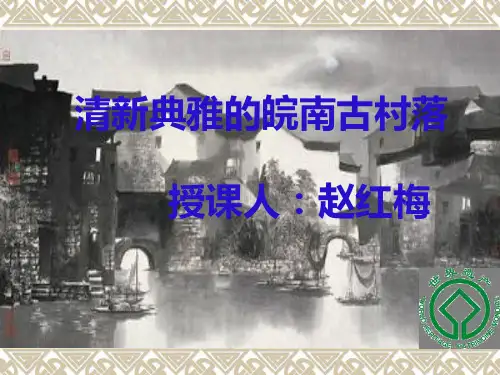 清新典雅的皖南古村落(课件)
