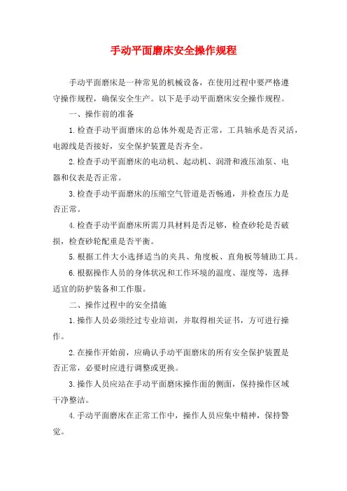 手动平面磨床安全操作规程
