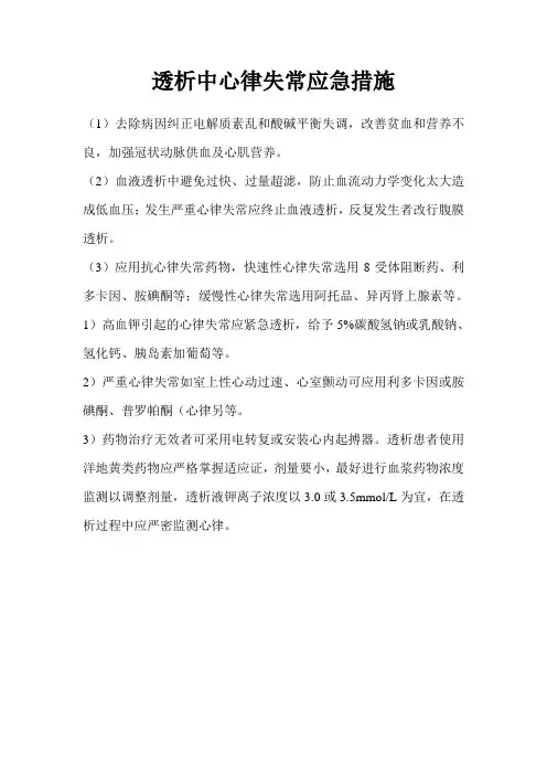 透析中心律失常应急措施