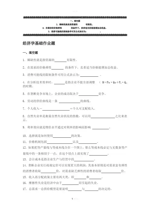 经济学基础作业题及答案