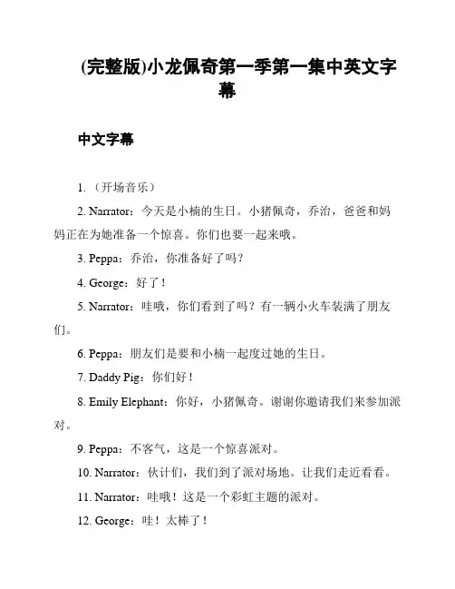 (完整版)小龙佩奇第一季第一集中英文字幕