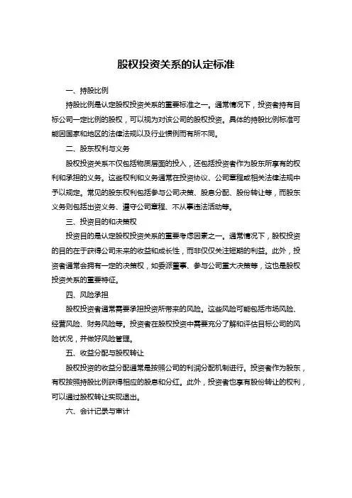 股权投资关系的认定标准