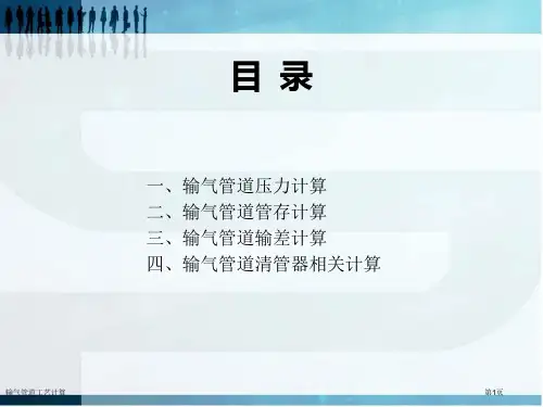 输气管道工艺计算
