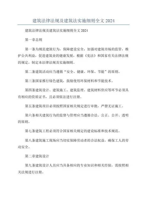 建筑法律法规及建筑法实施细则全文2024