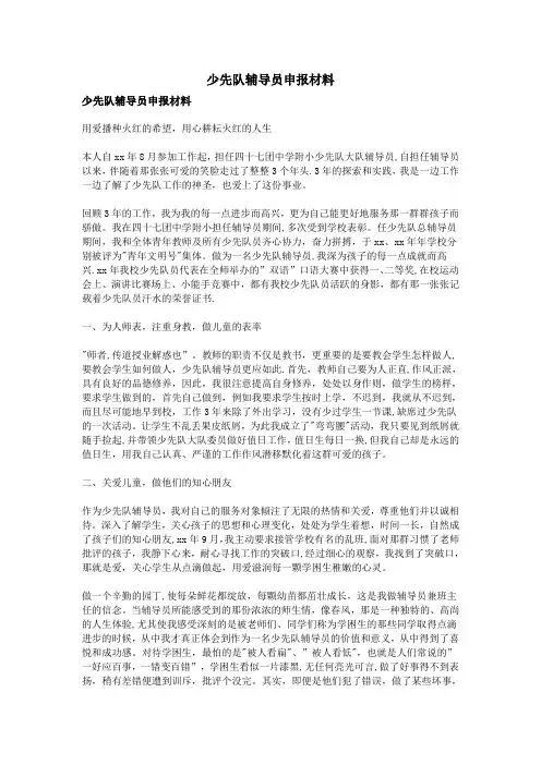 少先队辅导员申报材料