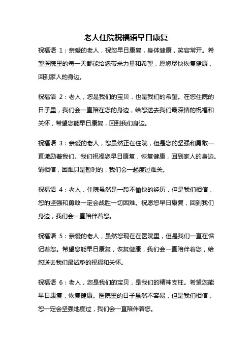 老人住院祝福语早日康复