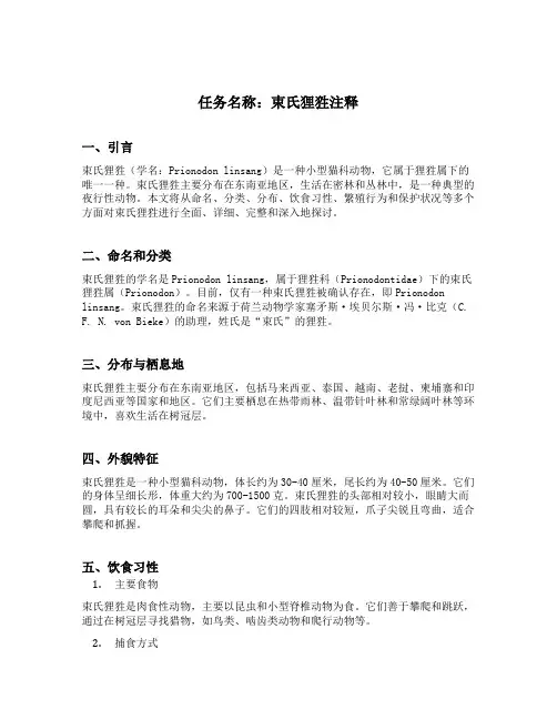 束氏狸狌注释
