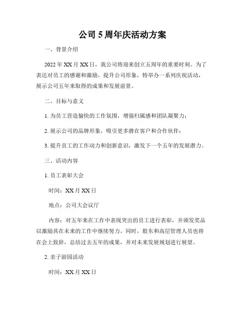 公司5周年庆活动方案