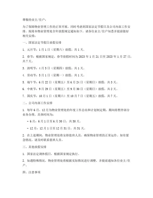 物业全年放假规定通知模板