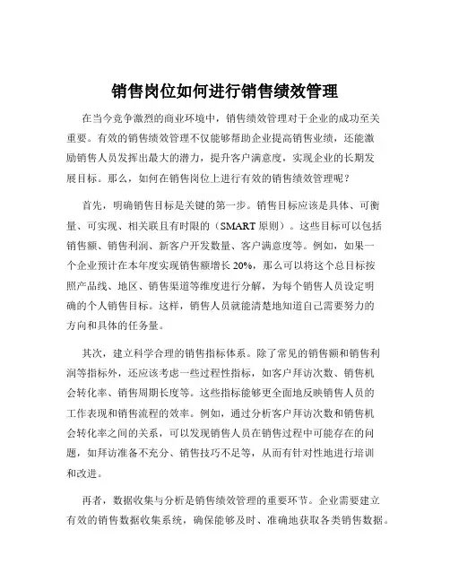 销售岗位如何进行销售绩效管理