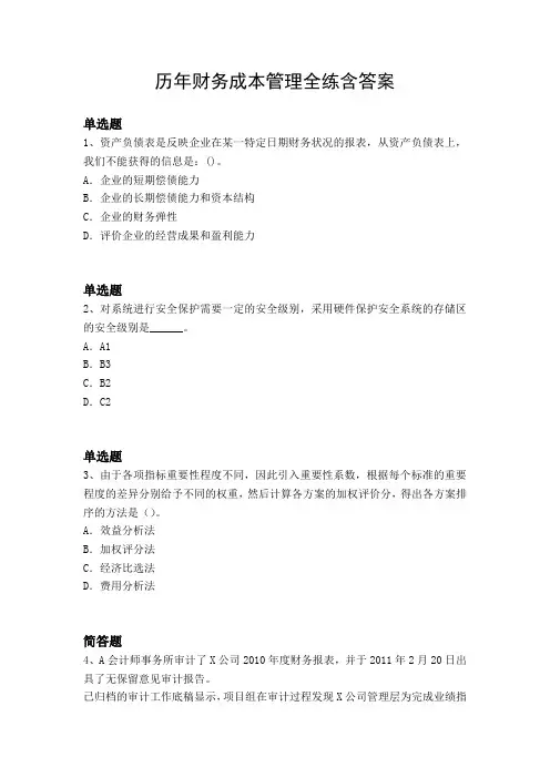 历年财务成本管理全练含答案