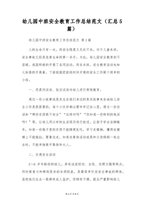 幼儿园中班安全教育工作总结范文(5篇)