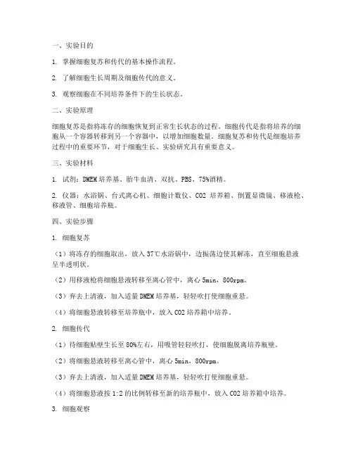 细胞复苏传代实验报告