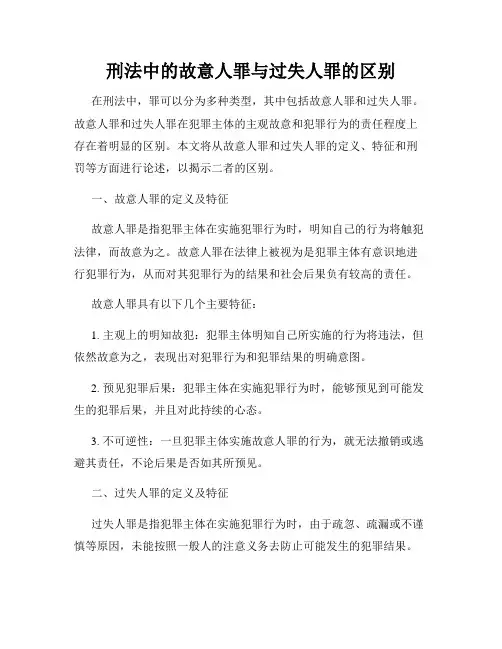 刑法中的故意人罪与过失人罪的区别