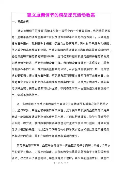 《建立血糖调节的模型探究活动教案及教学反思》
