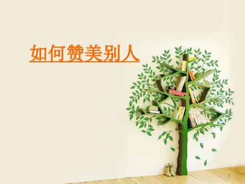 如何赞美别人ppt课件