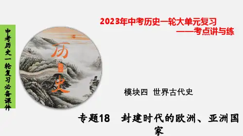 专题18  封建时代的欧洲、亚洲国家-2023年中考历史一轮【考点讲与练】大单元复习课件(部编版)