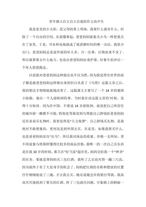 青年独立自主自立自强的作文高中生