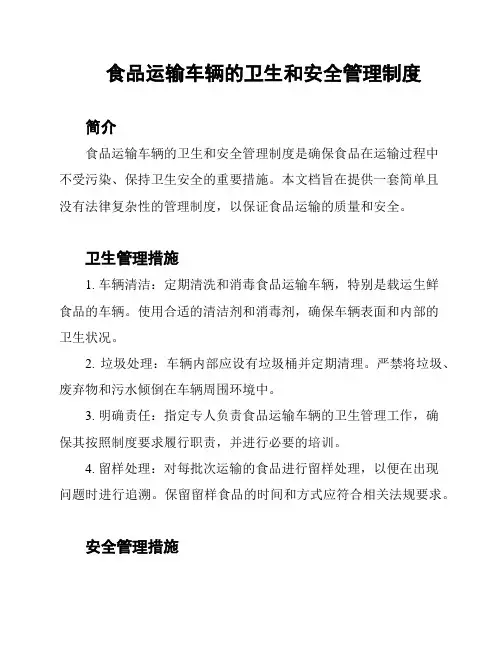 食品运输车辆的卫生和安全管理制度