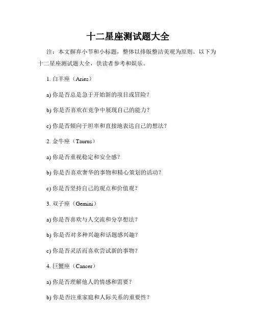 十二星座测试题大全